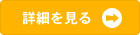 個別会員ページで詳細を見る