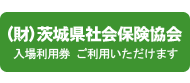 茨城県社会保険協会　入園利用券ご利用いただけます