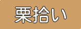 栗拾いテキスト